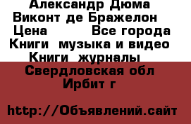 Александр Дюма “Виконт де Бражелон“ › Цена ­ 200 - Все города Книги, музыка и видео » Книги, журналы   . Свердловская обл.,Ирбит г.